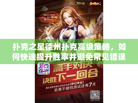扑克之星德州扑克高级策略，如何快速提升胜率并避免常见错误？