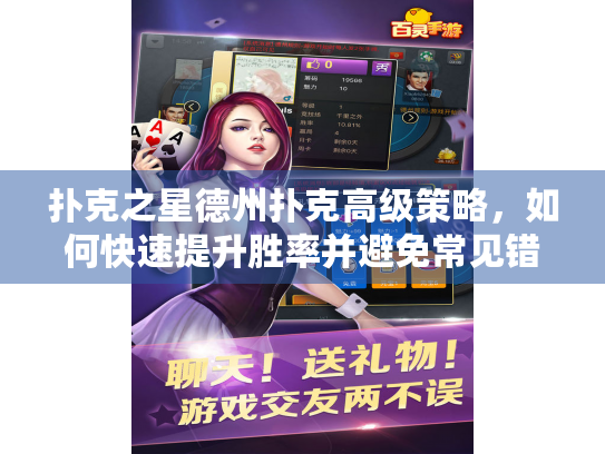 扑克之星德州扑克高级策略，如何快速提升胜率并避免常见错误？