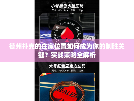 德州扑克的庄家位置如何成为你的制胜关键？实战策略全解析