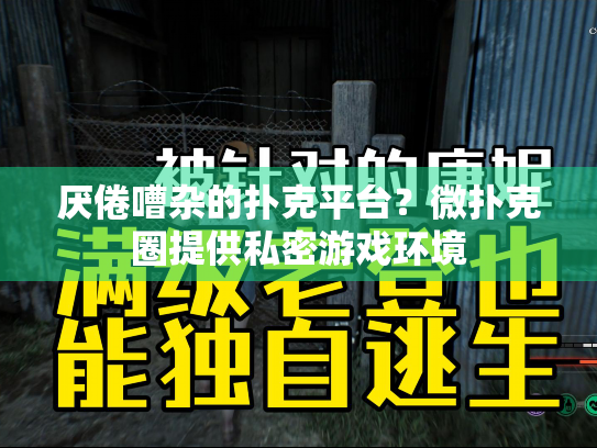 厌倦嘈杂的扑克平台？微扑克圈提供私密游戏环境