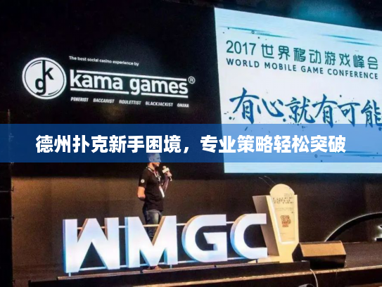 德州扑克新手困境，专业策略轻松突破