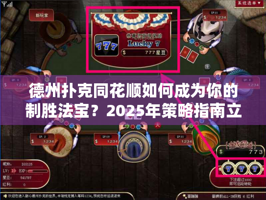 德州扑克同花顺如何成为你的制胜法宝？2025年策略指南立即实践