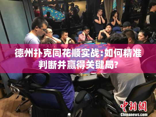 德州扑克同花顺实战:如何精准判断并赢得关键局?