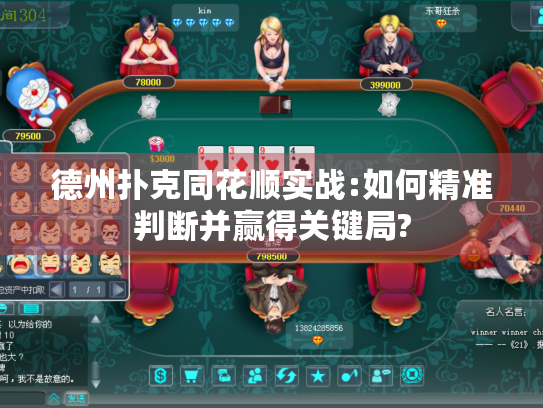 德州扑克同花顺实战:如何精准判断并赢得关键局?