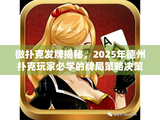 微扑克发牌揭秘，2025年德州扑克玩家必学的牌局策略决策提升技巧