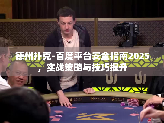 德州扑克-百度平台安全指南2025，实战策略与技巧提升