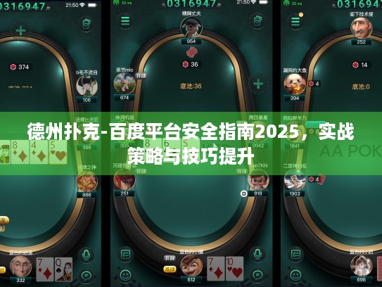 德州扑克-百度平台安全指南2025，实战策略与技巧提升