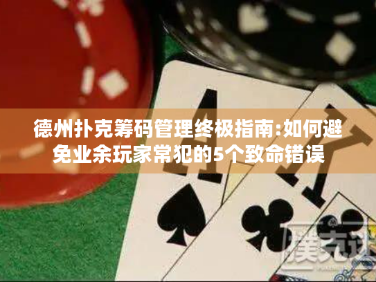 德州扑克筹码管理终极指南:如何避免业余玩家常犯的5个致命错误