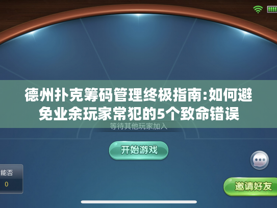德州扑克筹码管理终极指南:如何避免业余玩家常犯的5个致命错误