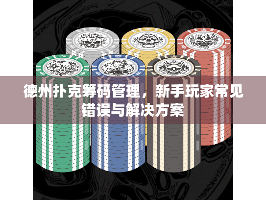 德州扑克筹码管理，新手玩家常见错误与解决方案