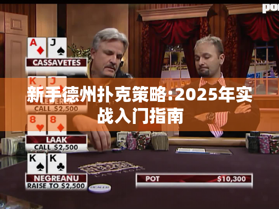 新手德州扑克策略:2025年实战入门指南