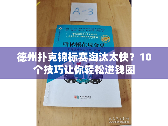 德州扑克锦标赛淘汰太快？10个技巧让你轻松进钱圈