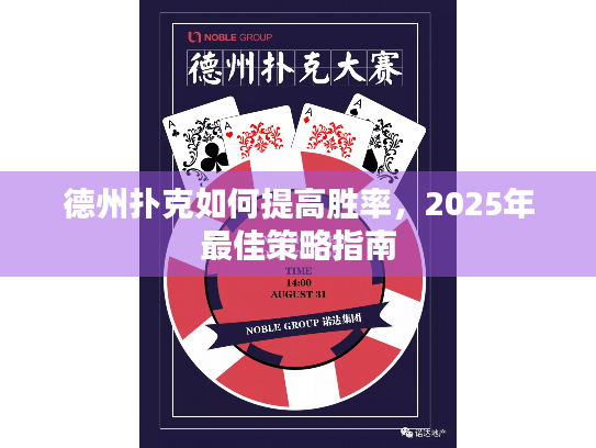 德州扑克如何提高胜率，2025年最佳策略指南