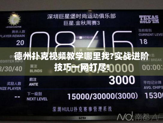 德州扑克视频教学哪里找?实战进阶技巧一网打尽!