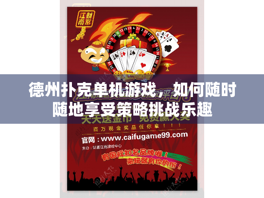 德州扑克单机游戏，如何随时随地享受策略挑战乐趣