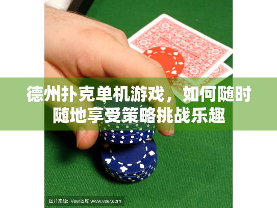 德州扑克单机游戏，如何随时随地享受策略挑战乐趣