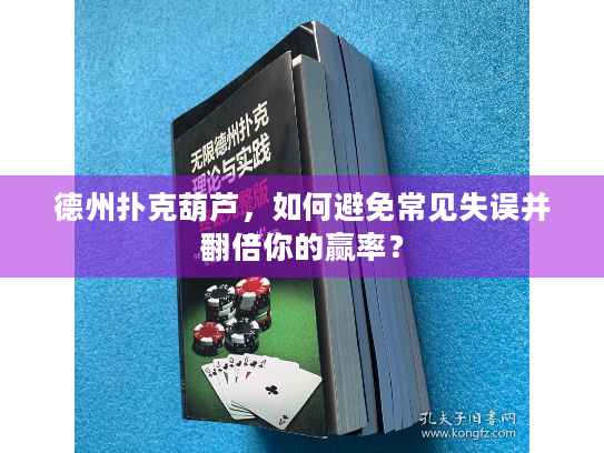 德州扑克葫芦，如何避免常见失误并翻倍你的赢率？