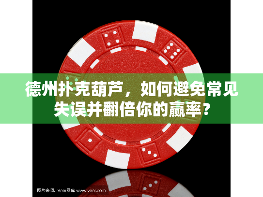 德州扑克葫芦，如何避免常见失误并翻倍你的赢率？