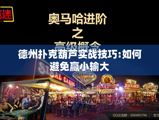 德州扑克葫芦实战技巧:如何避免赢小输大