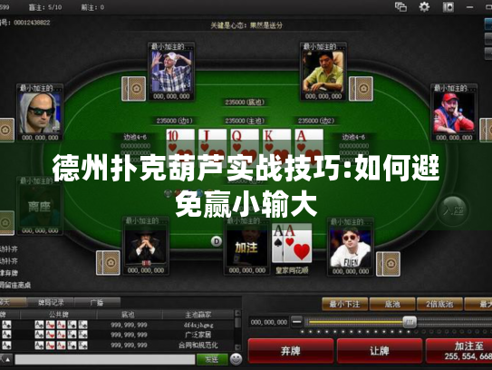 德州扑克葫芦实战技巧:如何避免赢小输大