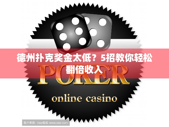 德州扑克奖金太低？5招教你轻松翻倍收入