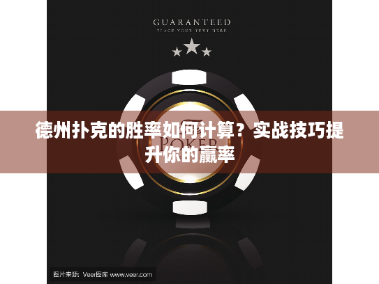 德州扑克的胜率如何计算？实战技巧提升你的赢率