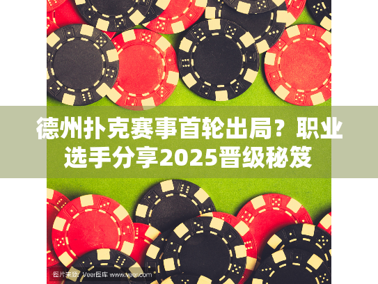 德州扑克赛事首轮出局？职业选手分享2025晋级秘笈