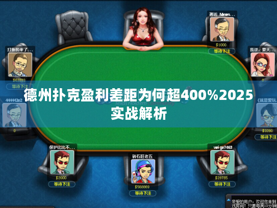 德州扑克盈利差距为何超400%2025实战解析