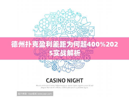 德州扑克盈利差距为何超400%2025实战解析