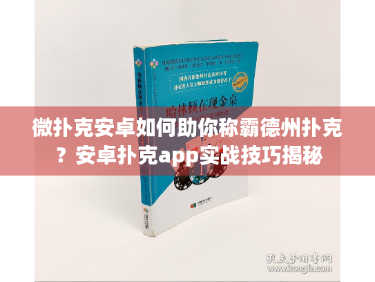 微扑克安卓如何助你称霸德州扑克？安卓扑克app实战技巧揭秘