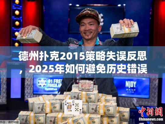德州扑克2015策略失误反思，2025年如何避免历史错误提升胜率？
