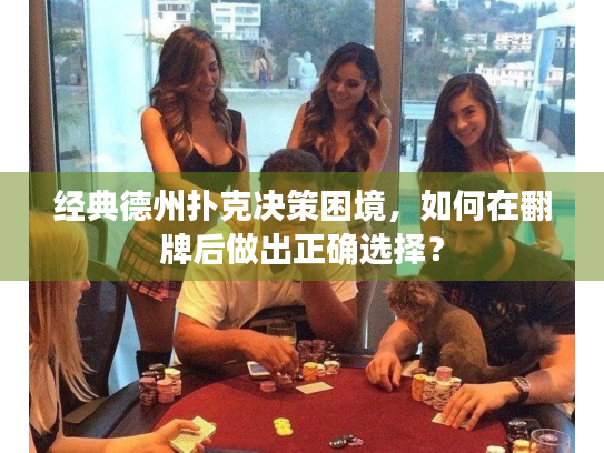 经典德州扑克决策困境，如何在翻牌后做出正确选择？