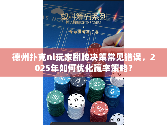 德州扑克nl玩家翻牌决策常见错误，2025年如何优化赢率策略？