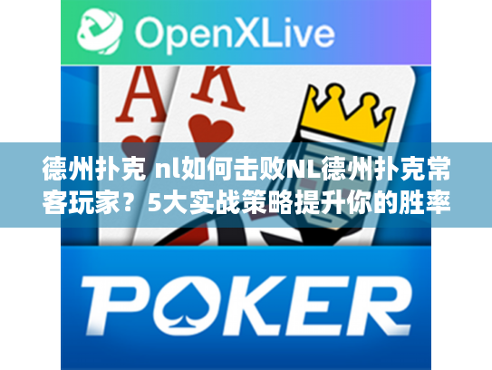 德州扑克 nl如何击败NL德州扑克常客玩家？5大实战策略提升你的胜率