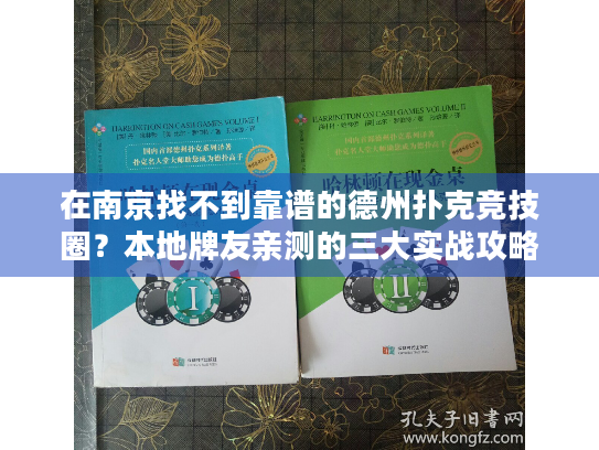 在南京找不到靠谱的德州扑克竞技圈？本地牌友亲测的三大实战攻略