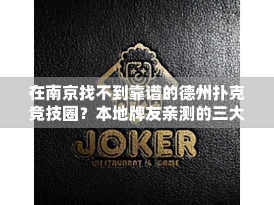 在南京找不到靠谱的德州扑克竞技圈？本地牌友亲测的三大实战攻略