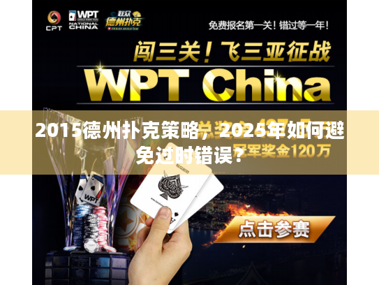 2015德州扑克策略，2025年如何避免过时错误？