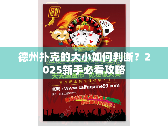 德州扑克的大小如何判断？2025新手必看攻略