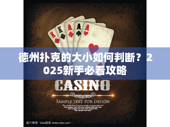 德州扑克的大小如何判断？2025新手必看攻略