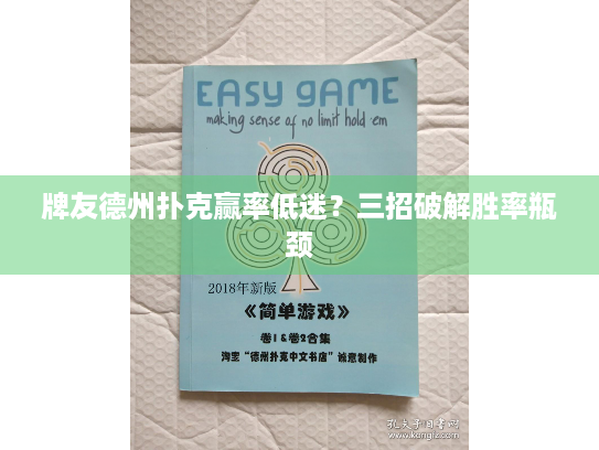 牌友德州扑克赢率低迷？三招破解胜率瓶颈