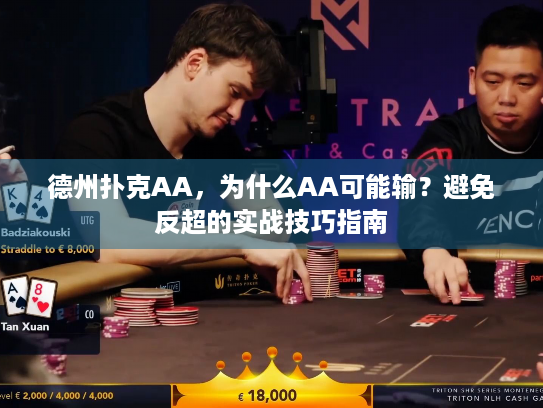德州扑克AA，为什么AA可能输？避免反超的实战技巧指南