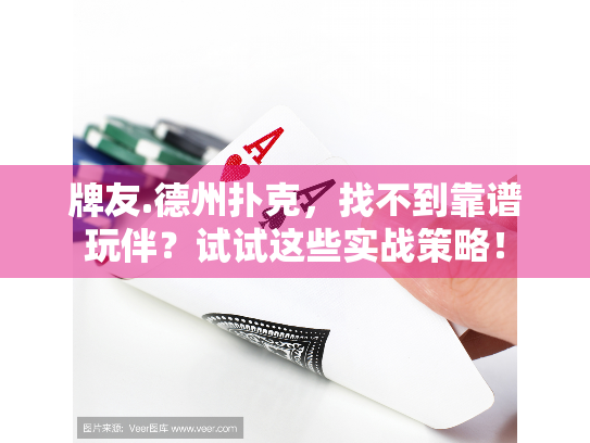 牌友.德州扑克,找不到靠谱玩伴?试试这些实战策略! 牌友.德州扑克,找不到靠谱玩伴?试试这些实战策略!