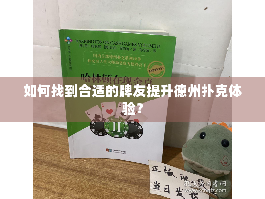 如何找到合适的牌友提升德州扑克体验? 如何找到合适的牌友提升德州扑克体验?