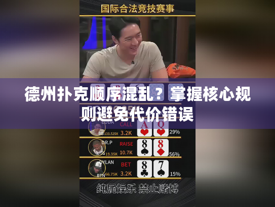 德州扑克顺序混乱？掌握核心规则避免代价错误