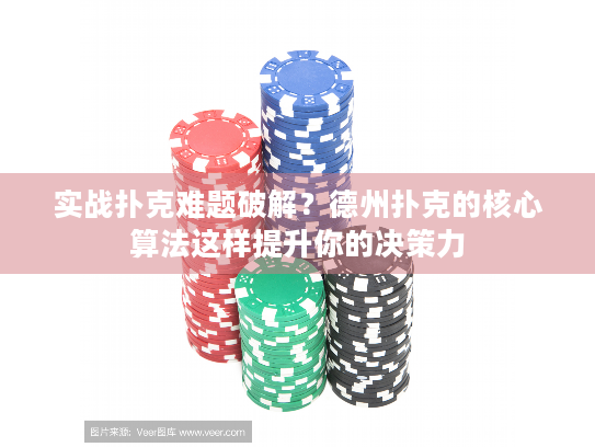 实战扑克难题破解？德州扑克的核心算法这样提升你的决策力