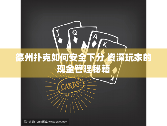 德州扑克如何安全下分 资深玩家的现金管理秘籍