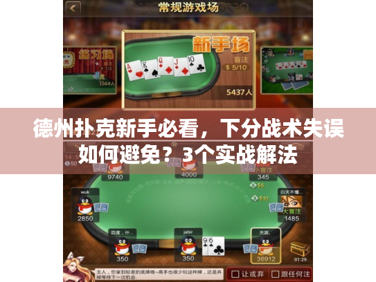 德州扑克新手必看，下分战术失误如何避免？3个实战解法