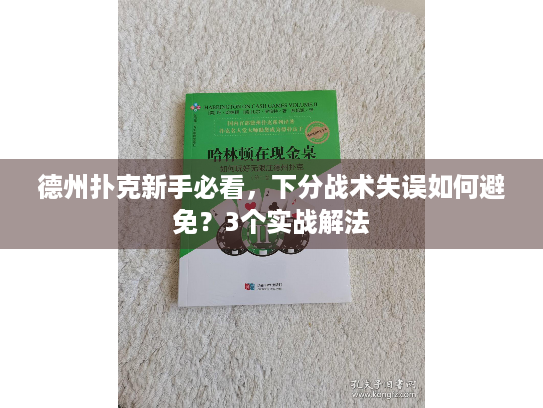 德州扑克新手必看，下分战术失误如何避免？3个实战解法