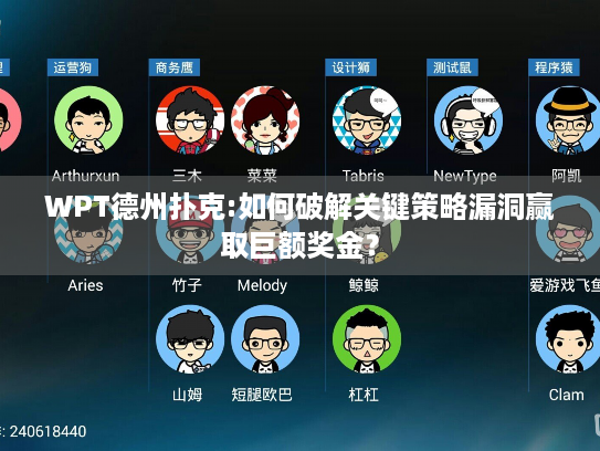 WPT德州扑克:如何破解关键策略漏洞赢取巨额奖金？