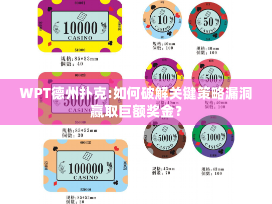 WPT德州扑克:如何破解关键策略漏洞赢取巨额奖金？